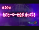 ロストヒーローズ2 予告情報PV 第10話