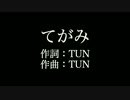 【てがみ】HY　歌詞付き　full　カラオケ練習用　メロディあり