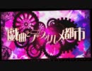 【ニコカラ】戯曲とデフォルメ都市 -6【on vocal】