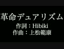 【革命デュアリズム（水樹パート）】革命機ヴァルヴレイヴ  カラオケ