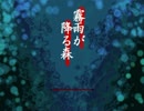 ～実況～霧雨が降る森の中で...part4