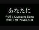 【あなたに】MONGOL800 　歌詞付き　full　カラオケ練習用　メロディあり