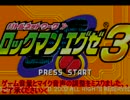 懐かしのロックマンエクゼ3を実況プレイ　Part1