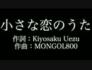 【小さな恋のうた】MONGOL800 　歌詞付き　full　カラオケ　メロディあり