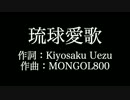 【琉球愛歌】MONGOL800 　歌詞付き　full　カラオケ練習用　メロディあり