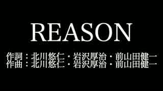 【REASON】ゆず  　歌詞付き　full　カラオケ練習用　メロディあり