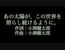 【あの太陽が、この世界を照らし続けるように。】コブクロ カラオケ