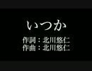 【いつか】ゆず  　歌詞付き　full　カラオケ練習用　メロディあり