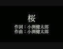 【桜】コブクロ   　歌詞付き　full　カラオケ練習用　メロディあり