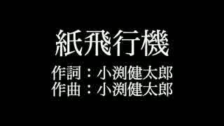 【紙飛行機】コブクロ   　歌詞付き　full　カラオケ練習用　メロディあり