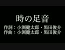 【時の足音】コブクロ   　歌詞付き　full　カラオケ練習用　メロディあり