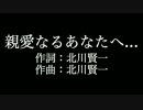 【親愛なるあなたへ   】ロードオブメジャー 　カラオケ　メロあり