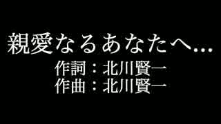 【親愛なるあなたへ   】ロードオブメジャー 　カラオケ　メロあり