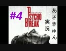 【あさきゅん】サイコブレイク#4【実況】