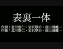【表裏一体】ゆず  　歌詞付き　full　カラオケ練習用　メロディあり