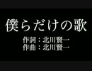 【僕らだけの歌】ロードオブメジャー  　歌詞付き　カラオケ　メロあり
