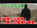 後藤さん殺害「一貫した態度が重要」フランス元人質