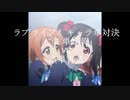 WS対戦動画ラブライブ！単対決