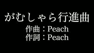 【がむしゃら行進曲】関ジャニ∞   　歌詞付き　カラオケ　メロディあり