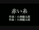 【赤い糸】コブクロ   　歌詞付き　full　カラオケ練習用　メロディあり
