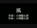 【風】コブクロ   　歌詞付き　full　カラオケ練習用　メロディあり