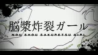 【うぐいす】脳漿炸裂ガール歌ってみた