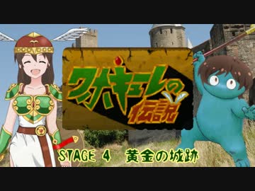 ワホキューレの伝説　STAGE 4　黄金の城跡