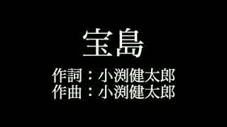 【宝島】コブクロ   　歌詞付き　full　カラオケ練習用　メロディあり