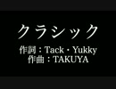【クラシック】JUDY AND MARY   　歌詞付き　カラオケ練習用　メロディあり