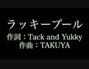 【ラッキープール】JUDY AND MARY   　歌詞付き　カラオケ　メロディあり