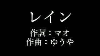 【レイン】シド 　歌詞付き　full　カラオケ練習用　メロディあり