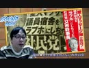 【桜井誠】後藤氏も殺害される！朝日と社民と官邸前左翼の暴挙【改憲】