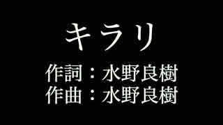 人気の いきものがかり キラリ 動画 3本 ニコニコ動画