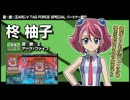 遊戯王ARC-V タッグフォースSP ボイステスト 柊柚子