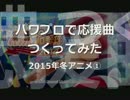 【データ配布】パワプロで2015年冬アニメ①【応援曲つくってみた】
