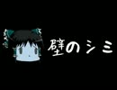 ほぼ日ゆっくり怪談★第146話★「壁のシミ」