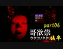 たたりじゃ～!?【実況】哥欲祟-ｳﾀﾎﾉﾀﾀﾘ-part06 後半【寝ちお】