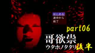 たたりじゃ～!?【実況】哥欲祟-ｳﾀﾎﾉﾀﾀﾘ-part06 後半【寝ちお】