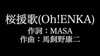 関ジャニ∞【桜援歌Oh!ENKA】歌詞付き　カラオケ練習用　メロディあり