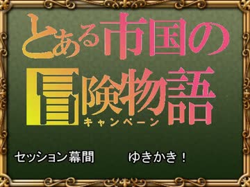 【SW2.0】バルナッド・キャンペーン　幕間１６　【卓M@s】