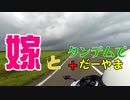 嫁とタンデムで＋だーやま　北海道編その3.2