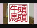 【Minecraft】もしも「サザエさん家」を牛頭馬頭工務店が作ったら Part7