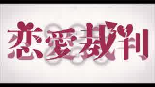 【つくも】 恋愛裁判 【歌ってみた】