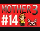 【実況プレイ】 奇妙＋面白い×せつない＝MOTHER3÷(V)・∀・(V) #14