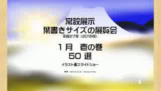 葉書きサイズの展覧会 2015年１月 壱の巻