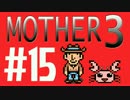【実況プレイ】 奇妙＋面白い×せつない＝MOTHER3÷(V)・∀・(V) #15