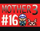【実況プレイ】 奇妙＋面白い×せつない＝MOTHER3÷(V)・∀・(V) #16