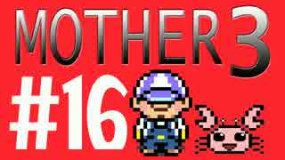 【実況プレイ】 奇妙＋面白い×せつない＝MOTHER3÷(V)・∀・(V) #16
