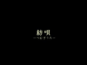【ろあん×113】紡唄【歌ってみた】