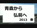 【車載動画】青森から弘前へ　2013春【綺麗な青森？】